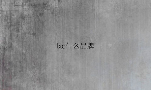 lxc什么品牌(lxox是什么牌子)