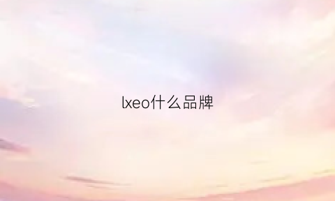 lxeo什么品牌(lxo是什么牌子)