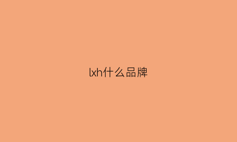 lxh什么品牌(lxl是什么牌子)