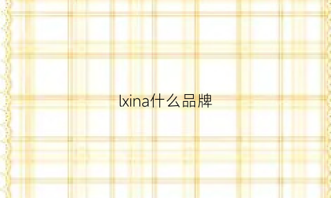 lxina什么品牌(lna是什么牌子)