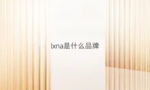 lxna是什么品牌(nlxna是什么品牌)