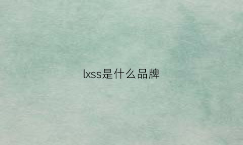 lxss是什么品牌(lssx是什么牌子)