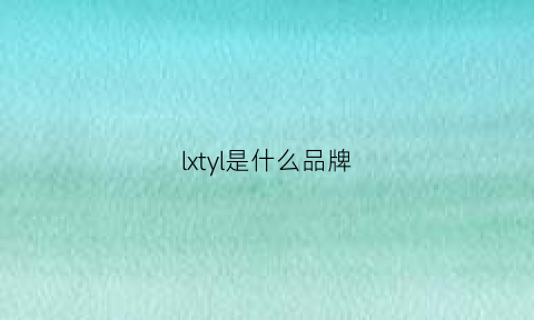 lxtyl是什么品牌