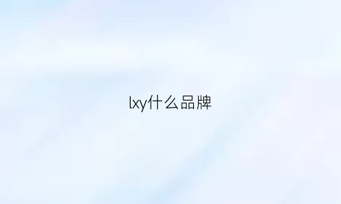 lxy什么品牌(llx是什么牌子)