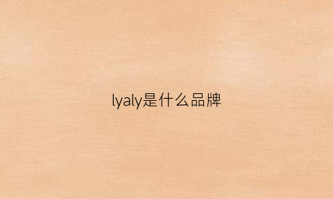 lyaly是什么品牌