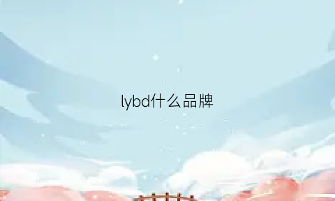 lybd什么品牌(lybro什么牌子)