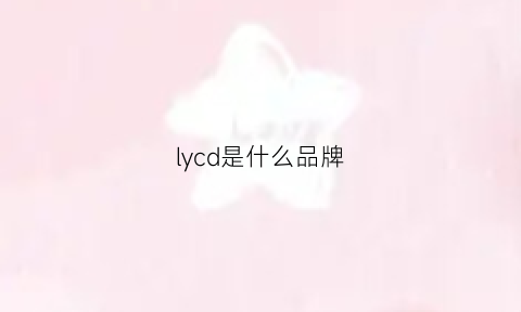 lycd是什么品牌(lyd是什么牌子)