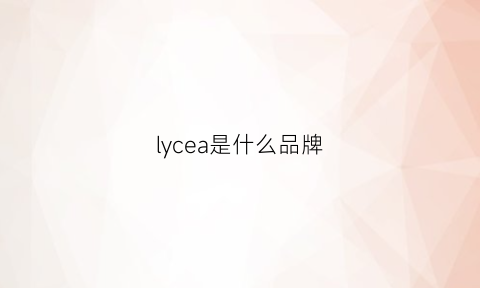 lycea是什么品牌(lynaccs是什么牌子)