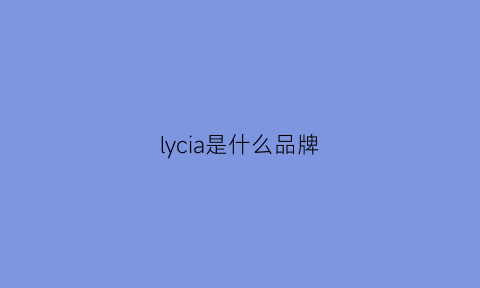 lycia是什么品牌