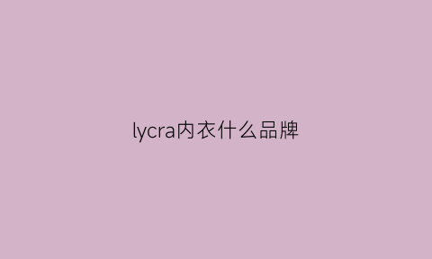 lycra内衣什么品牌