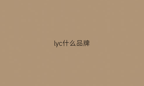 lyc什么品牌(ly是哪个品牌)