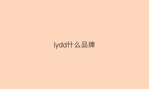 lydd什么品牌