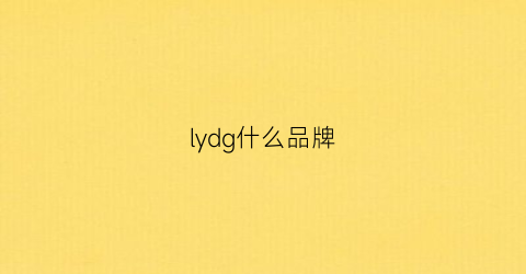 lydg什么品牌(ly是哪个品牌)