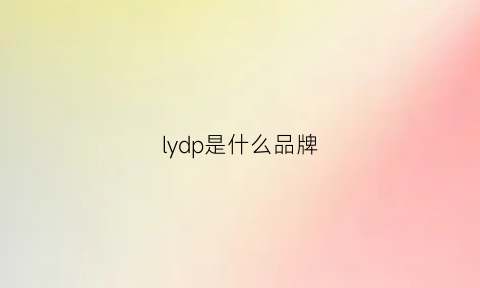 lydp是什么品牌