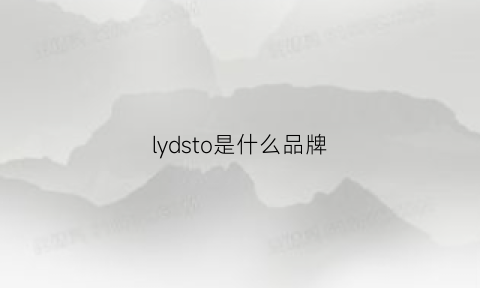 lydsto是什么品牌