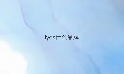 lyds什么品牌