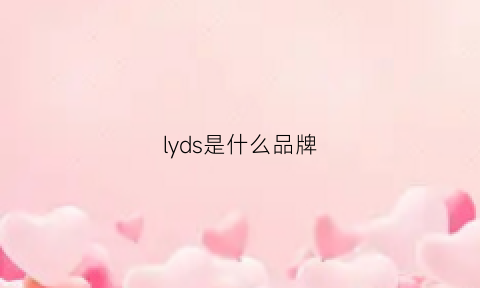 lyds是什么品牌(lydd是什么牌子)