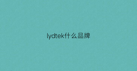 lydtek什么品牌(lkdl是什么牌子价格)