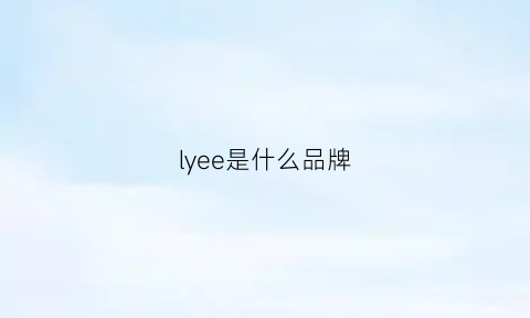 lyee是什么品牌