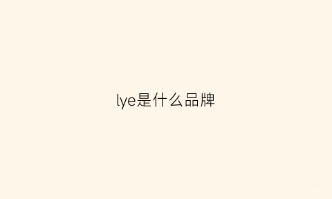 lye是什么品牌(lynee是什么品牌)