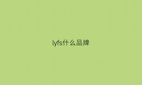 lyfs什么品牌(lyf是什么品牌)