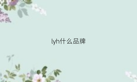 lyh什么品牌(lysl是什么品牌)