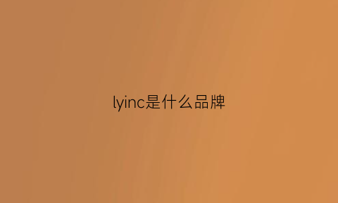 lyinc是什么品牌