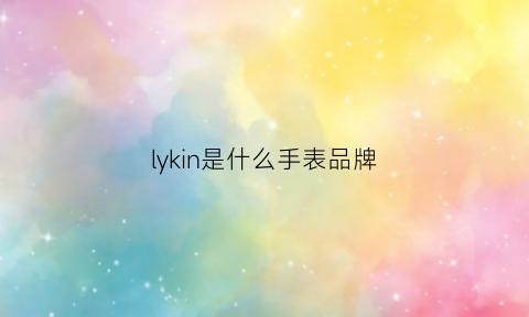 lykin是什么手表品牌(lk是什么牌子手表价格)