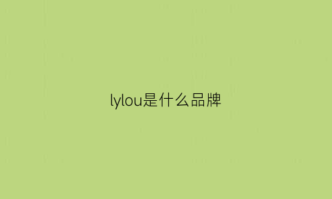 lylou是什么品牌