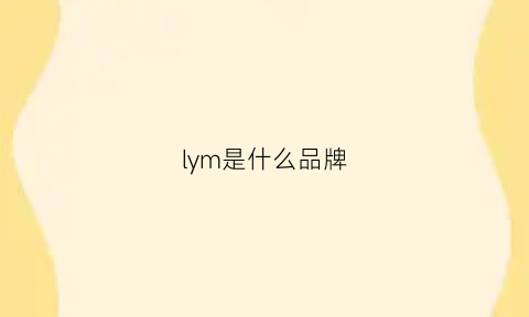 lym是什么品牌(lyceem是什么牌子)