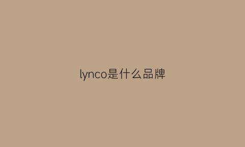 lynco是什么品牌(union是什么牌子)