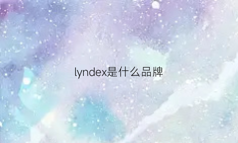 lyndex是什么品牌