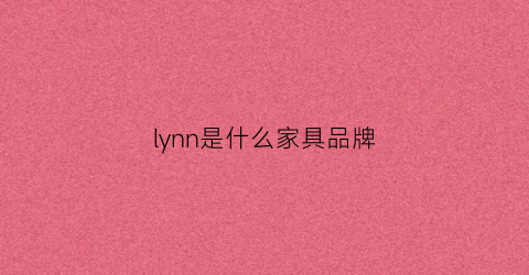 lynn是什么家具品牌(natural家具品牌)