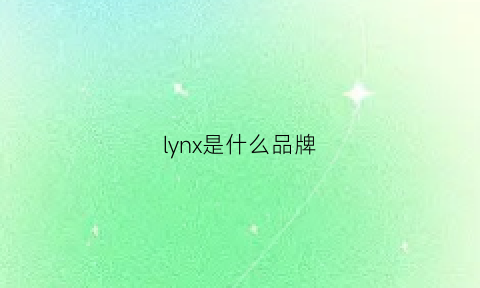 lynx是什么品牌(lyn是什么牌子)