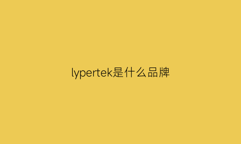 lypertek是什么品牌