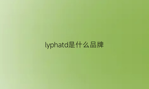 lyphatd是什么品牌