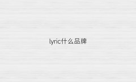 lyric什么品牌(lyrics官网)