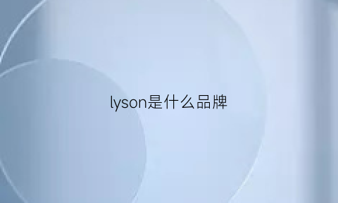 lyson是什么品牌(lions是什么品牌)