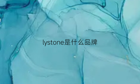 lystone是什么品牌