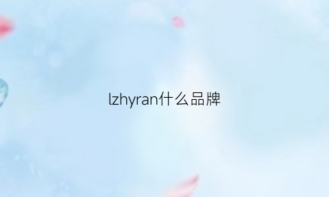 lzhyran什么品牌