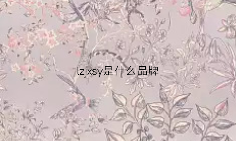 lzjxsy是什么品牌