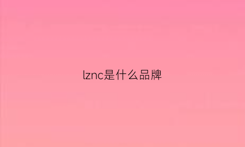 lznc是什么品牌