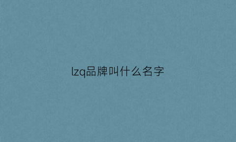 lzq品牌叫什么名字