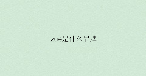 lzue是什么品牌(lzp是什么品牌)