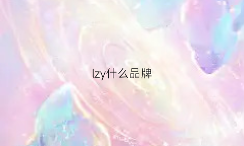 lzy什么品牌(lz是啥牌子)