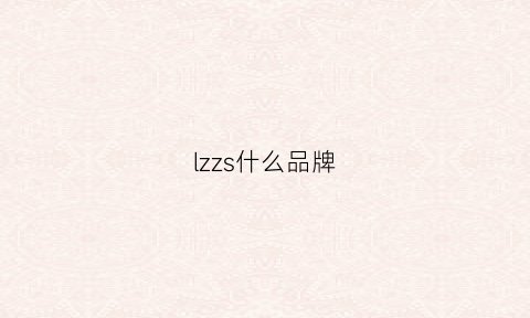 lzzs什么品牌