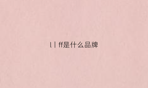 l丨ff是什么品牌(lf是什么牌子)