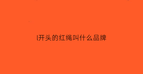 l开头的红绳叫什么品牌