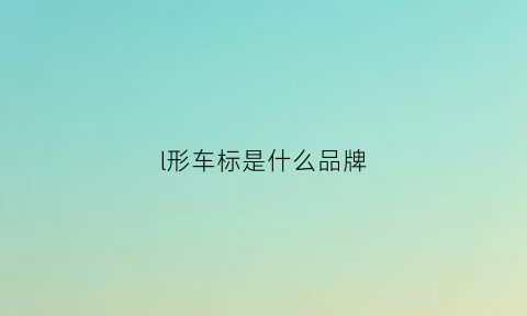 l形车标是什么品牌(l形状的车标)