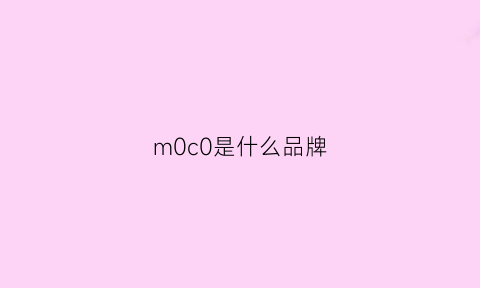 m0c0是什么品牌